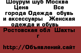 Шоурум шуб Москва › Цена ­ 20 900 - Все города Одежда, обувь и аксессуары » Женская одежда и обувь   . Ростовская обл.,Шахты г.